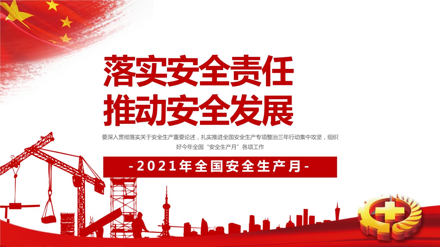 落實(shí)安全責(zé)任，推動(dòng)安全發(fā)展