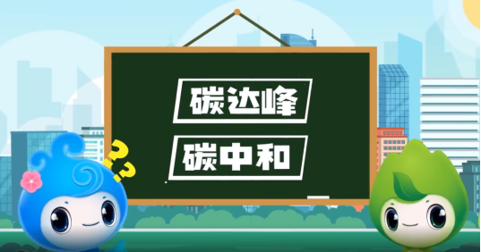 “碳達峰”、“碳中和”科普知識